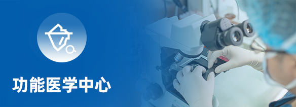 功能医学中心
